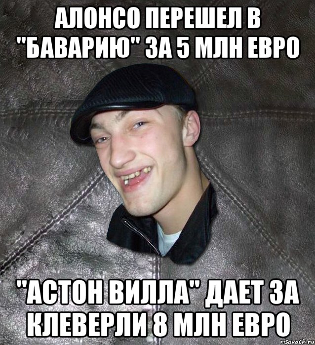Алонсо перешел в "Баварию" за 5 млн евро "Астон Вилла" дает за Клеверли 8 млн евро, Мем Тут Апасна