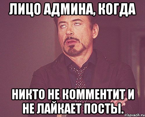 лицо админа, когда никто не комментит и не лайкает посты., Мем твое выражение лица