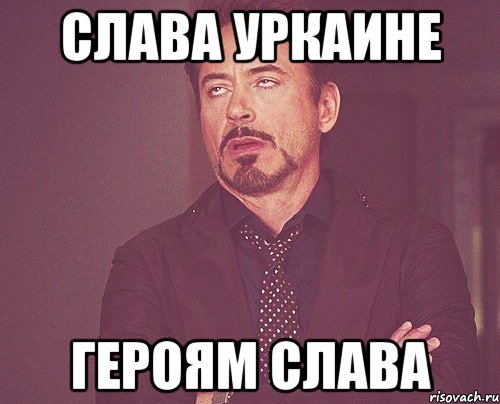 слава уркаине героям слава, Мем твое выражение лица