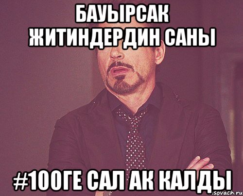 Бауырсак житиндердин саны #100ге сал ак калды, Мем твое выражение лица