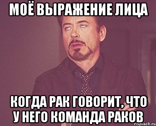 Моё выражение лица Когда рак говорит, что у него команда раков, Мем твое выражение лица