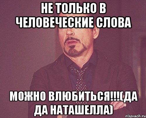 Не только в человеческие слова можно влюбиться!!!(Да Да Наташелла), Мем твое выражение лица