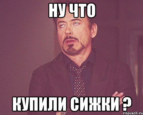 НУ ЧТО КУПИЛИ СИЖКИ ?, Мем твое выражение лица