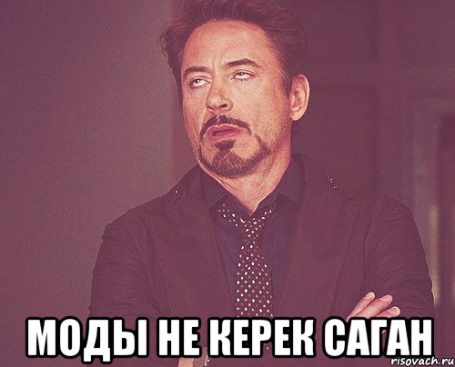  МОДЫ НЕ КЕРЕК САГАН, Мем твое выражение лица