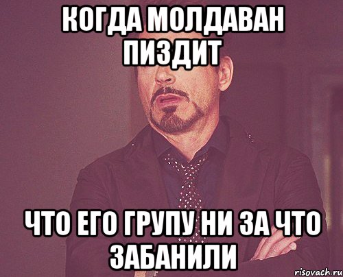 КОГДА МОЛДАВАН ПИЗДИТ ЧТО ЕГО ГРУПУ НИ ЗА ЧТО ЗАБАНИЛИ, Мем твое выражение лица