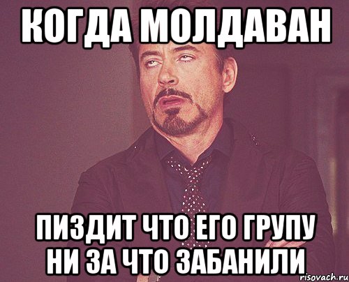 КОГДА МОЛДАВАН ПИЗДИТ ЧТО ЕГО ГРУПУ НИ ЗА ЧТО ЗАБАНИЛИ, Мем твое выражение лица