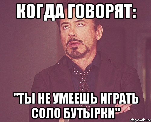 Когда говорят: "Ты не умеешь играть соло Бутырки", Мем твое выражение лица