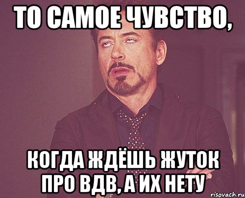 То самое чувство, когда ждёшь жуток про ВДВ, а их нету, Мем твое выражение лица