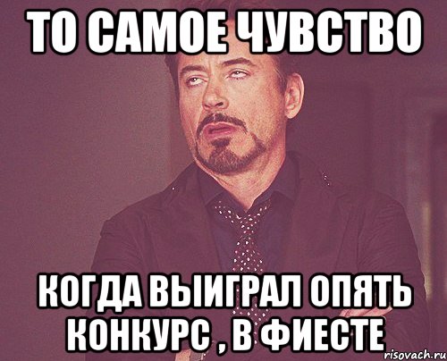 То самое чувство Когда выиграл опять конкурс , в Фиесте, Мем твое выражение лица