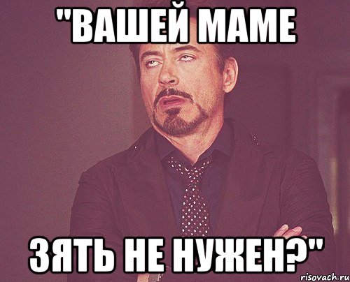 "Вашей маме зять не нужен?", Мем твое выражение лица