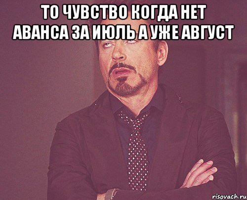 то чувство когда нет аванса за июль а уже август , Мем твое выражение лица