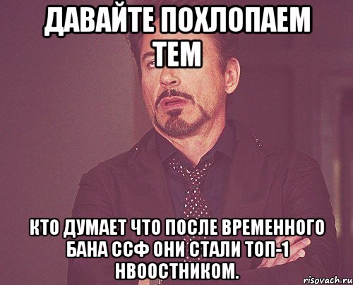 Давайте похлопаем тем кто думает что после временного БАНА СсФ они стали ТОП-1 нвоостником., Мем твое выражение лица