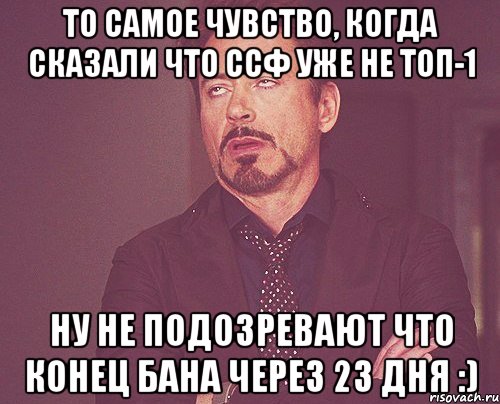 То самое чувство, когда сказали что СсФ уже не ТОП-1 Ну не подозревают что конец бана через 23 дня :), Мем твое выражение лица