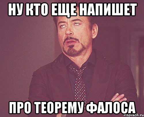 Ну кто еще напишет про теорему фалоса, Мем твое выражение лица