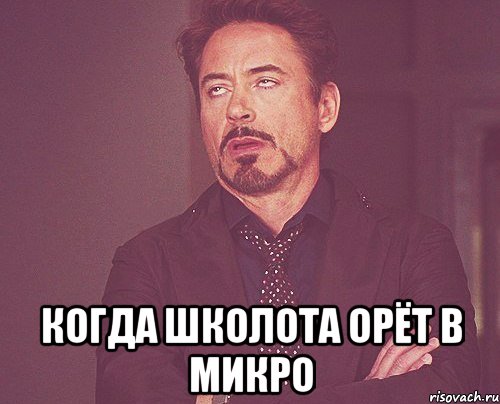  Когда школота орёт в микро, Мем твое выражение лица