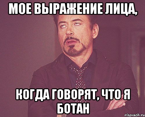 Мое выражение лица, когда говорят, что я ботан, Мем твое выражение лица