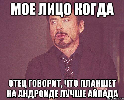 Мое лицо когда Отец говорит, что планшет на андроиде лучше айпада, Мем твое выражение лица