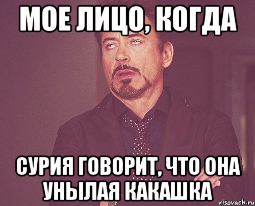мое лицо, когда Сурия говорит, что она унылая какашка, Мем твое выражение лица