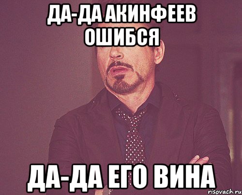 Да-да Акинфеев ошибся Да-да его вина, Мем твое выражение лица