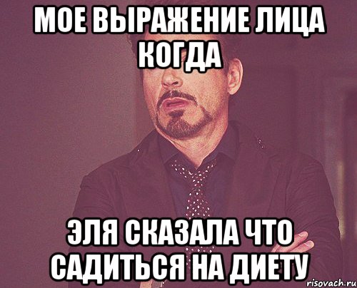Мое выражение лица когда Эля сказала что садиться на диету, Мем твое выражение лица