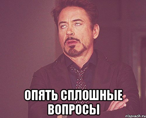  опять сплошные вопросы, Мем твое выражение лица