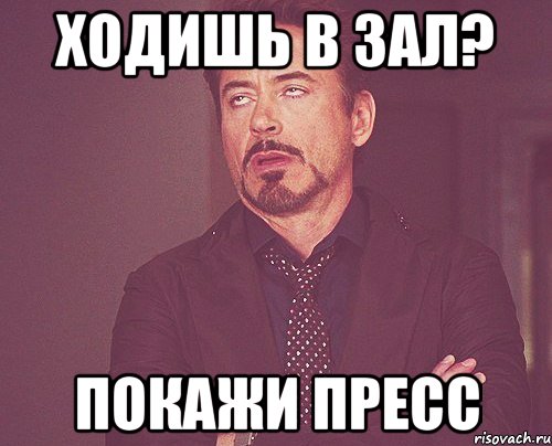ходишь в зал? покажи пресс, Мем твое выражение лица