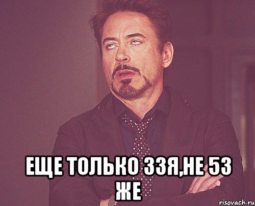  еще только 33я,не 53 же, Мем твое выражение лица
