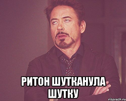  Ритон шутканула шутку, Мем твое выражение лица