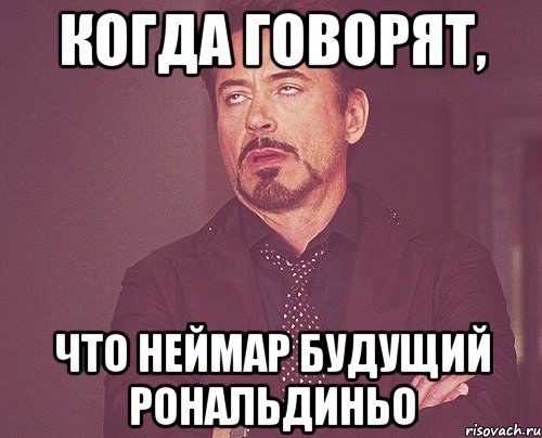 когда говорят, что неймар будущий рональдиньо, Мем твое выражение лица