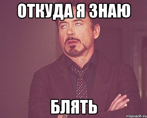 откуда я знаю блять, Мем твое выражение лица