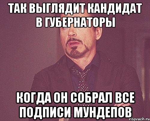 так выглядит кандидат в губернаторы когда он собрал все подписи мундепов, Мем твое выражение лица