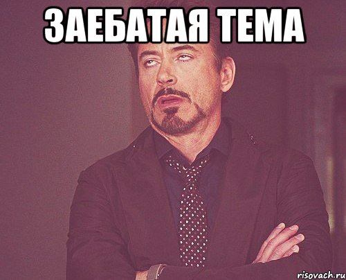 заебатая тема , Мем твое выражение лица