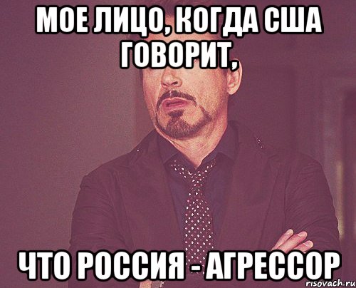 Мое лицо, когда США говорит, что Россия - агрессор, Мем твое выражение лица