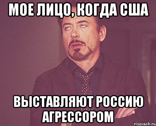 Мое лицо, когда США выставляют Россию агрессором, Мем твое выражение лица
