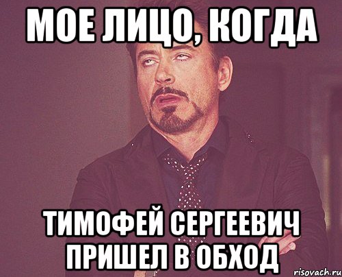 мое лицо, когда Тимофей Сергеевич пришел в обход, Мем твое выражение лица