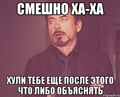 смешно ха-ха хули тебе еще после этого что либо объяснять, Мем твое выражение лица