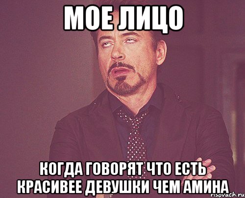 Мое лицо Когда говорят что есть красивее девушки чем Амина, Мем твое выражение лица