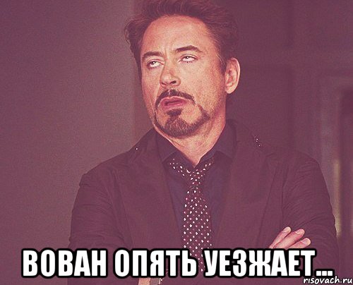  Вован опять уезжает..., Мем твое выражение лица