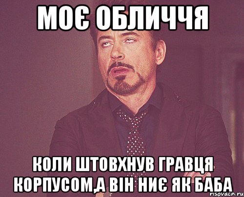 моє обличчя коли штовхнув гравця корпусом,а він ниє як баба, Мем твое выражение лица