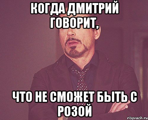 когда Дмитрий говорит, что не сможет быть с Розой, Мем твое выражение лица
