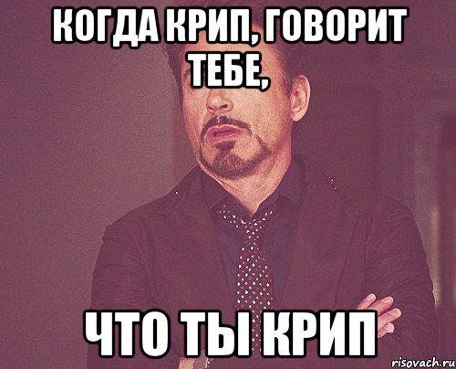 когда крип, говорит тебе, что ты крип, Мем твое выражение лица