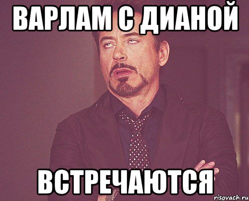Варлам с Дианой встречаются, Мем твое выражение лица