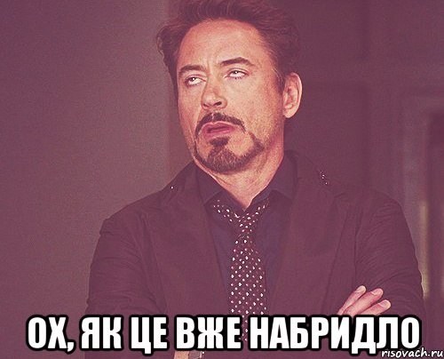  ох, як це вже набридло, Мем твое выражение лица