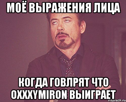 МОЁ ВЫРАЖЕНИЯ ЛИЦА когда говлрят что Oxxxymiron выиграет, Мем твое выражение лица