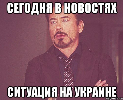 Сегодня в новостях Ситуация на Украине, Мем твое выражение лица