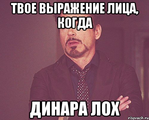 Твое выражение лица, когда Динара лох, Мем твое выражение лица