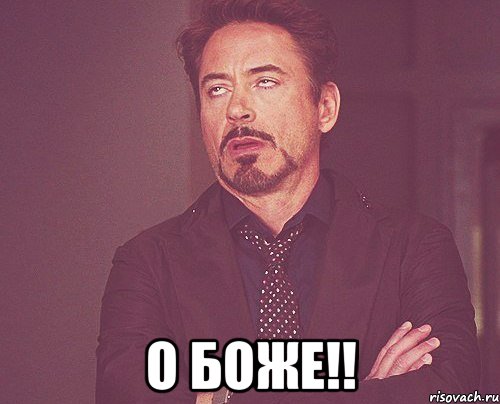  О Боже!!, Мем твое выражение лица