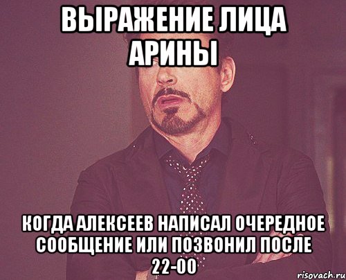 выражение лица арины когда алексеев написал очередное сообщение или позвонил после 22-00, Мем твое выражение лица