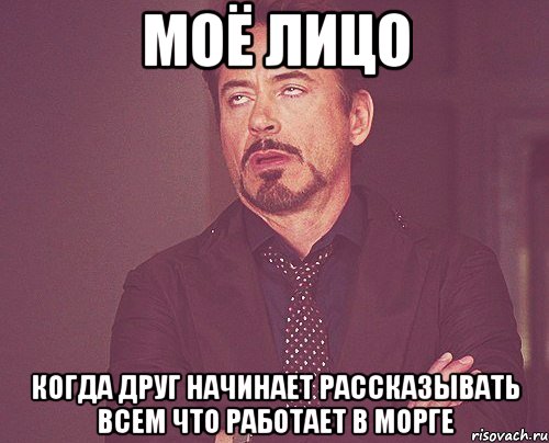 Моё лицо Когда друг начинает рассказывать всем что работает в морге, Мем твое выражение лица