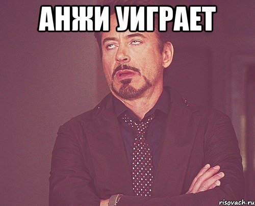 Анжи уиграет , Мем твое выражение лица